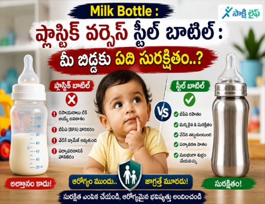 Milk Bottle : ప్లాస్టిక్ వర్సెస్ స్టీల్ బాటిల్ : మీ బిడ్డకు ఏది సురక్షితం..?