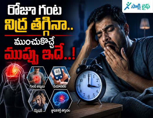 Health Risk : రోజూ గంట నిద్ర తగ్గినా.. ముంచుకొచ్చే ముప్పు ఇదే..!