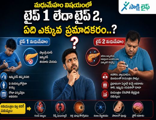 Dangerous Diabetes : మధుమేహం విషయంలో టైప్ 1 లేదా టైప్ 2, ఏది ఎక్కువ ప్రమాదకరం..?  