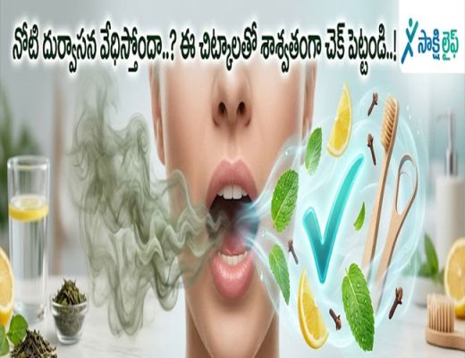 Bad Breath : నోటి దుర్వాసన వేధిస్తోందా..? ఈ చిట్కాలతో శాశ్వతంగా చెక్‌ పెట్టండి..!