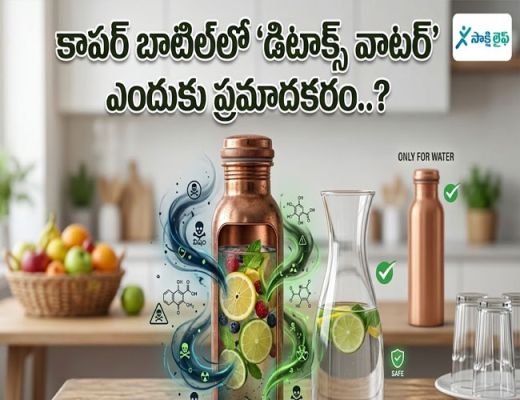 Detox Water : కాపర్ బాటిల్‌లో 'డిటాక్స్ వాటర్' ఎందుకు ప్రమాదకరం..?