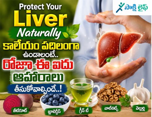 Protect Your Liver Naturally : కాలేయం పదిలంగా ఉండాలంటే రోజూ ఈ ఐదు ఆహారాలు తీసుకోవాల్సిందే..!