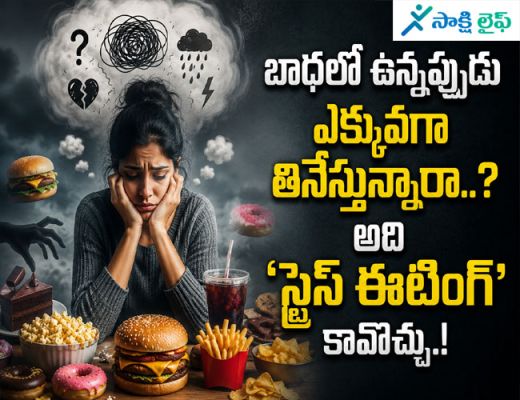 Stress Eating : బాధలో ఉన్నప్పుడు ఎక్కువగా తినేస్తున్నారా..? అది 'స్ట్రెస్ ఈటింగ్' కావొచ్చు..!