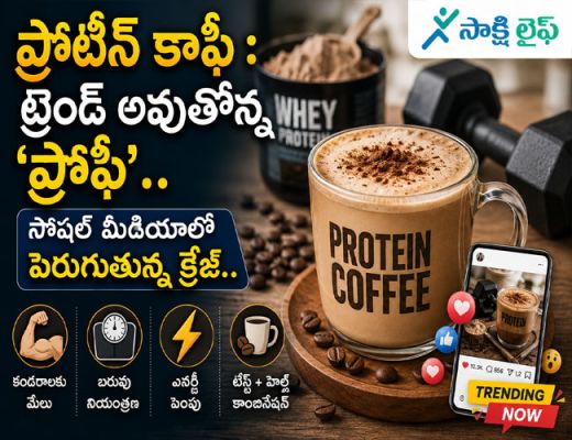 Protein Coffee : ప్రోటీన్ కాఫీ : ట్రెండ్ అవుతోన్న 'ప్రోఫీ'.. సోషల్ మీడియాలో పెరుగుతున్న క్రేజ్..  