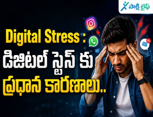 Digital Stress : డిజిటల్ స్ట్రెస్ కు ప్రధాన కారణాలు.. మీరు కూడాఈ తప్పులు చేస్తున్నారా..?