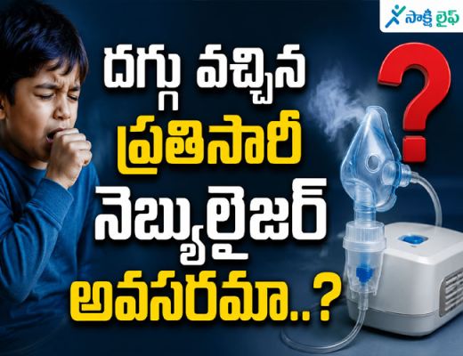 Does Every Cough Need a Nebulizer : దగ్గు వచ్చిన ప్రతిసారీ నెబ్యులైజర్ అవసరమా..? 