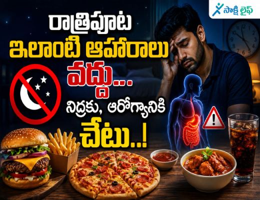 Avoid These Foods at Night : రాత్రిపూట ఇలాంటి ఆహారాలు వద్దు... నిద్రకు, ఆరోగ్యానికి చేటు..! 