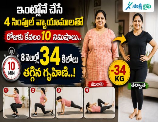Weight loss : ఇంట్లోనే చేసే 4 సింపుల్ వ్యాయామాలతో రోజుకు కేవలం 10 నిమిషాలు.. 8 నెలల్లో 34 కిలోలు తగ్గిన గృహిణి..! 