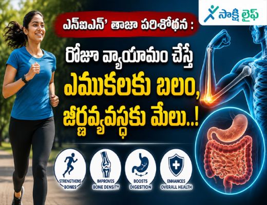 NIN's Latest Study : రోజూ వ్యాయామం చేస్తే ఎముకలకు బలం, జీర్ణవ్యవస్థకు మేలు..! 