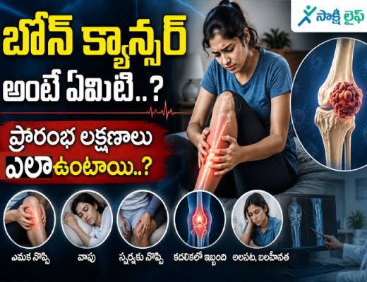 Bone Cancer : బోన్ క్యాన్సర్ అంటే ఏమిటి..? ప్రారంభ లక్షణాలు ఎలా ఉంటాయి..?