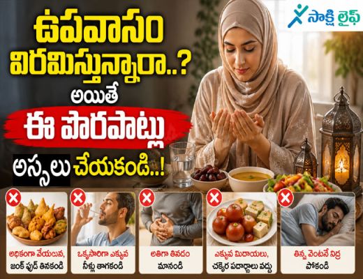 Breaking Your Fast : ఉపవాసం విరమిస్తున్నారా..? అయితే ఈ పొరపాట్లు అస్సలు చేయకండి..!