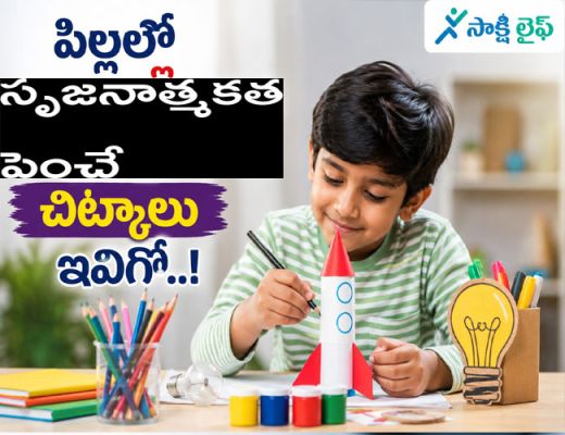 Simple Tips to Boost Creativity : పిల్లల్లో సృజనాత్మకత పెంచే చిట్కాలు ఇవిగో..!