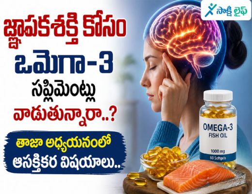 Omega-3 Supplements : జ్ఞాపకశక్తి కోసం ఒమేగా-3 సప్లిమెంట్లు వాడుతున్నారా..? తాజా అధ్యయనంలో ఆసక్తికర విషయాలు