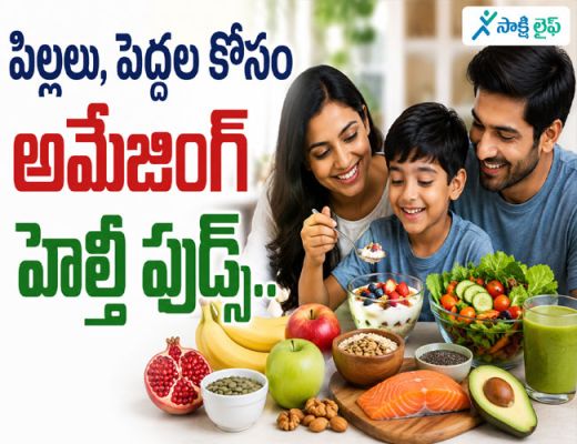 Amazing Healthy Food : పిల్లలు, పెద్దల కోసం అమేజింగ్ హెల్తీ ఫుడ్స్..