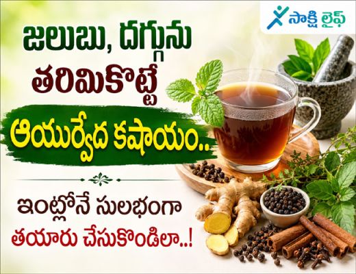Ayurvedic tips : జలుబు, దగ్గును తరిమికొట్టే ఆయుర్వేద కషాయం.. ఇంట్లోనే సులభంగా తయారు చేసుకోండిలా..!