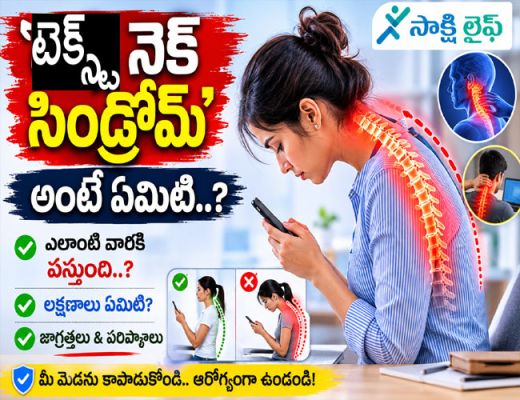 Text Neck Syndrome : 'టెక్స్ట్ నెక్ సిండ్రోమ్' అంటే ఏమిటి..? ఎలాంటి వారికి వస్తుంది..? 
