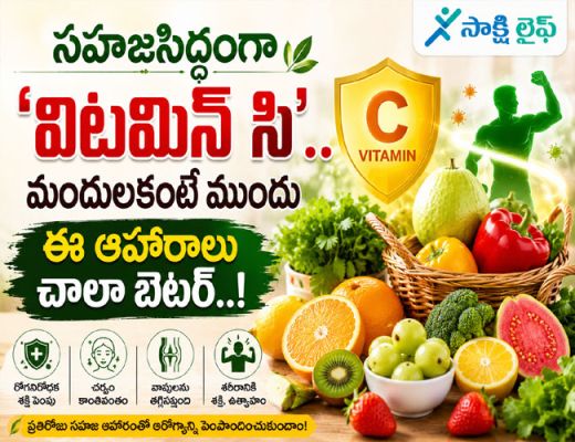 Vitamin C : సహజసిద్ధంగా 'విటమిన్‌ సి'.. మందులకంటే ముందు ఈ ఆహారాలు చాలా బెటర్..!