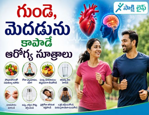 Health Tips to Protect Your Heart and Brain : గుండె, మెదడును కాపాడే ఆరోగ్య సూత్రాలు ..