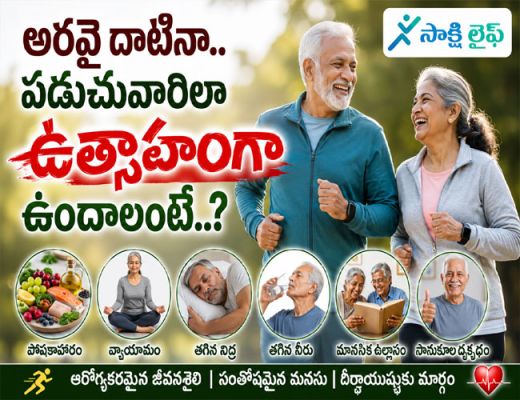 Simple Healthy Habits : అరవై దాటినా.. పడుచువారిలా ఉత్సాహంగా ఉండాలంటే..?  