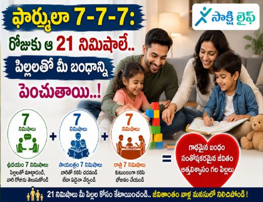 The 7-7-7 Formula : రోజుకు ఆ 21 నిమిషాలే.. పిల్లలతో మీ బంధాన్ని పెంచుతాయి..!