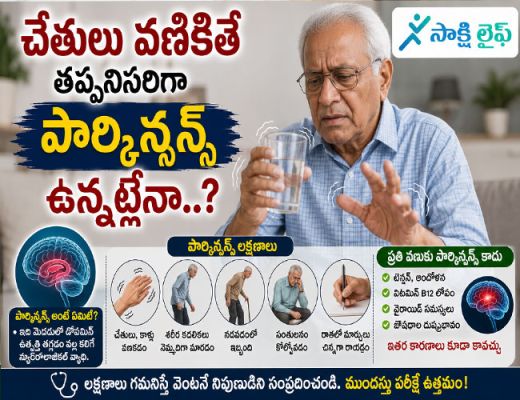 Neurological problems : చేతులు వణికితే తప్పనిసరిగా పార్కిన్సన్స్ ఉన్నట్లేనా..? 