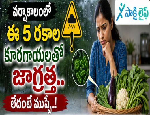 Monsoon Food Alert : వర్షాకాలంలో ఈ 5 రకాల కూరగాయలతో జాగ్రత్త.. లేదంటే ముప్పే..!