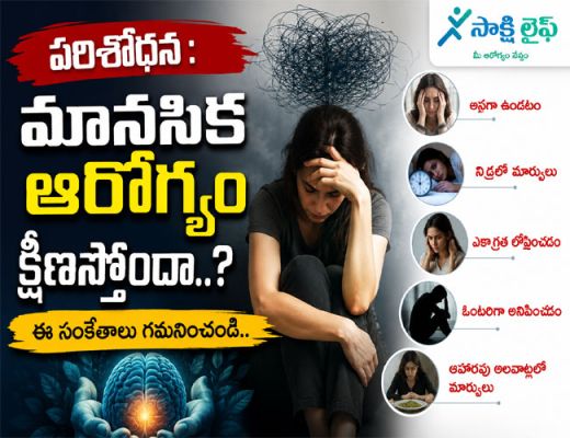 Research : మానసిక ఆరోగ్యం క్షీణిస్తోందా..? ఈ సంకేతాలు గమనించండి..