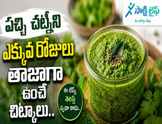 Healthy tips : పచ్చి చట్నీని ఎక్కువ రోజులు తాజాగా ఉంచే చిట్కాలు..