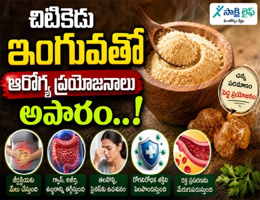 Powerful Health Benefits of Asafoetida : చిటికెడు ఇంగువతో ఆరోగ్య ప్రయోజనాలు అపారం..!