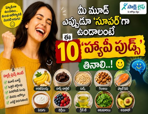 Boost Your Mood : మీ మూడ్ ఎప్పుడూ 'సూపర్'గా ఉండాలంటే ఈ 10 'హ్యాపీ ఫుడ్స్' తినాలి..!