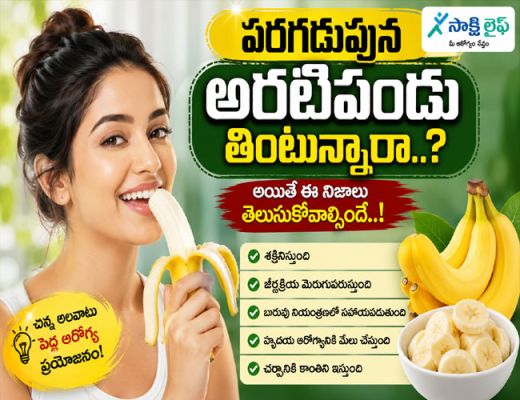 Empty Stomach : పరగడుపున అరటిపండు తింటున్నారా..? అయితే ఈ నిజాలు తెలుసుకోవాల్సిందే..!