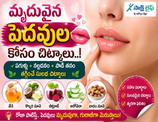 Tips for Soft and Smooth Lips : మృదువైన పెదవుల కోసం చిట్కాలు ..!