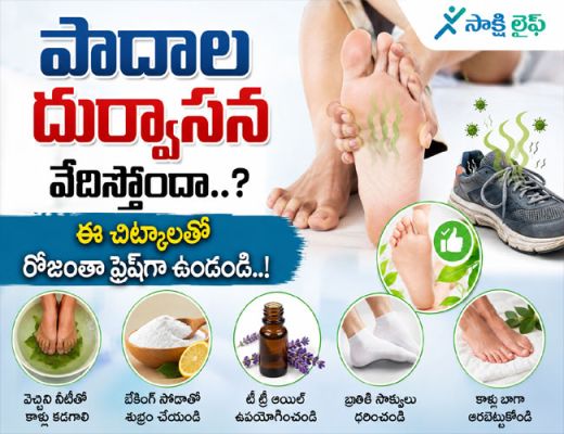 Foot Odor : పాదాల దుర్వాసన వేధిస్తోందా..? ఈ చిట్కాలతో రోజంతా ఫ్రెష్‌గా ఉండండి..!