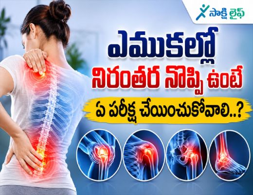 Persistent Bone Pain : ఎముకల్లో నిరంతర నొప్పి ఉంటే ఏ పరీక్ష చేయించుకోవాలి..? 