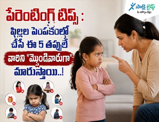 Parenting Tips: పిల్లల పెంపకంలో చేసే ఈ 5 తప్పులే వారిని 'మొండివారుగా' మారుస్తాయి..!