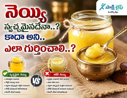 Ghee Pure or Adulterated : నెయ్యి స్వచ్ఛమైనదేనా..? కాదా అని.. ఎలా గుర్తించాలి..? 