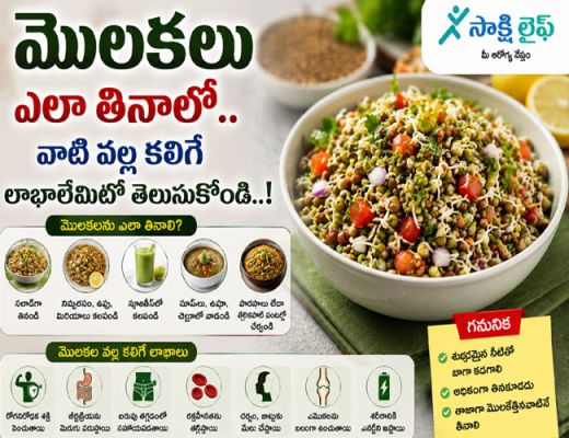 Sprouts : మొలకలు ఎలా తినాలో.. వాటి వల్ల కలిగే లాభాలేమిటో తెలుసుకోండి..!