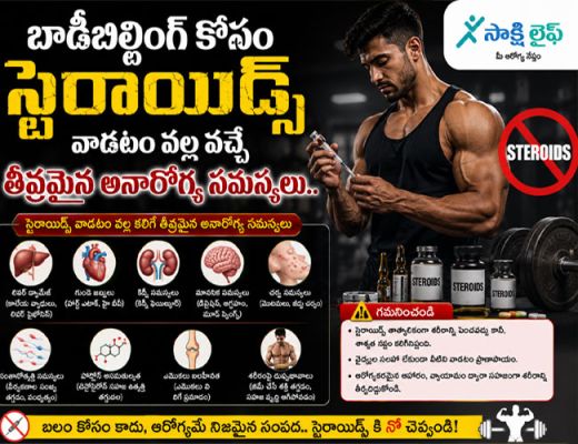 Health Risks of Using Steroids : బాడీబిల్డింగ్ కోసం స్టెరాయిడ్స్ వాడటం వల్ల వచ్చే తీవ్రమైన అనారోగ్య సమస్యలు..