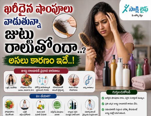 Hair care : ఖరీదైన షాంపూలు వాడుతున్నా జుట్టు రాలుతోందా..? అసలు కారణం ఇదే..!