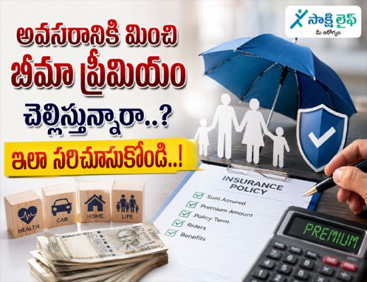 Insurance Premiums : అవసరానికి మించి బీమా ప్రీమియం చెల్లిస్తున్నారా..? ఇలా సరిచూసుకోండి..!