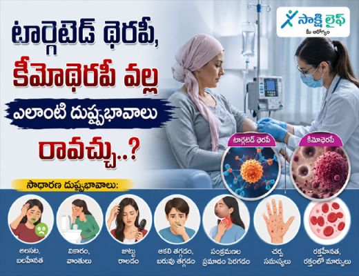 Targeted Therapy vs Chemotherapy : టార్గెటెడ్ థెరపీ, కీమోథెరపీ వల్ల ఎలాంటి దుష్ప్రభావాలు రావచ్చు..? 
