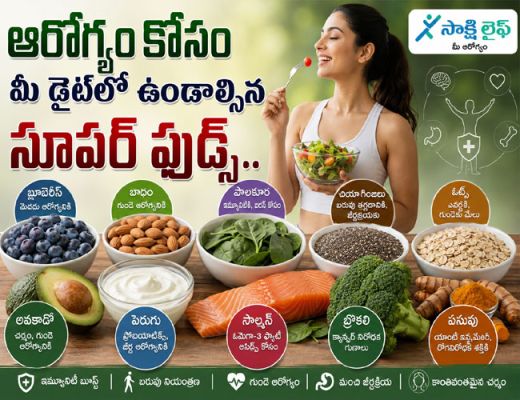 Superfoods : ఆరోగ్యం కోసం మీ డైట్‌లో ఉండాల్సిన సూపర్ ఫుడ్స్..