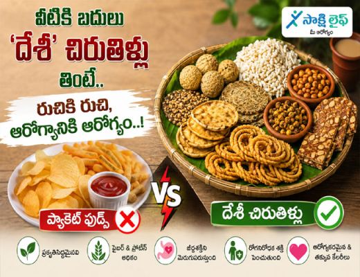 Traditional Indian Snacks : వీటికి బదులు ‘దేశీ’ చిరుతిళ్లు తింటే.. రుచికి రుచి, ఆరోగ్యానికి ఆరోగ్యం..!