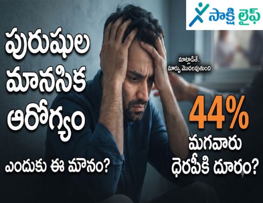 Mental Health care : మానసిక ఆరోగ్యం: 44% మగవారు థెరపీలకు దూరం..?