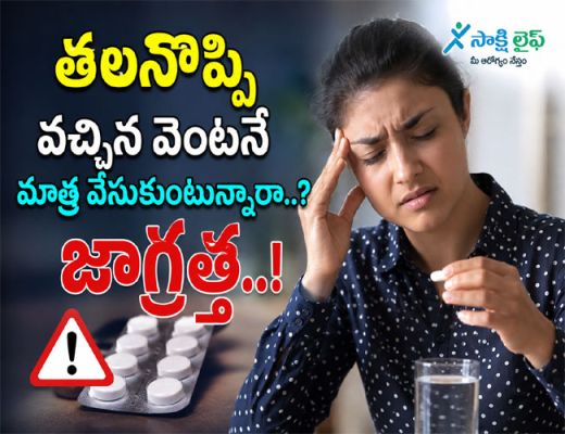 Painkiller side effects : తలనొప్పి వచ్చిన వెంటనే మాత్ర వేసుకుంటున్నారా..? జాగ్రత్త..!