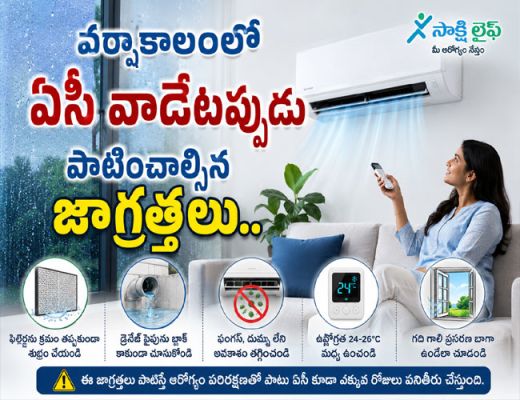 Stay Cool Without Compromising Health : వర్షాకాలంలో ఏసీ వాడేటప్పుడు పాటించాల్సిన జాగ్రత్తలు..