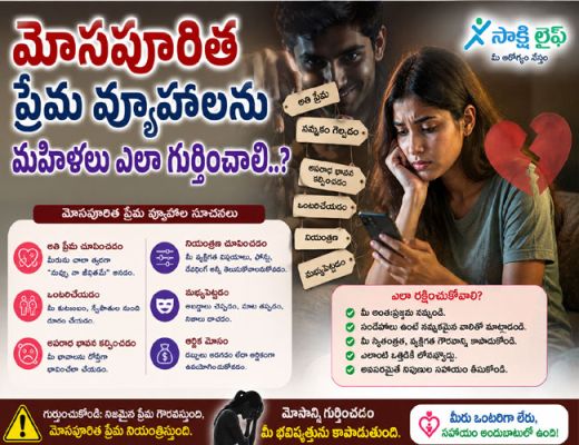 New study : మోసపూరిత ప్రేమ వ్యూహాలను మహిళలు ఎలా గుర్తించాలి..?