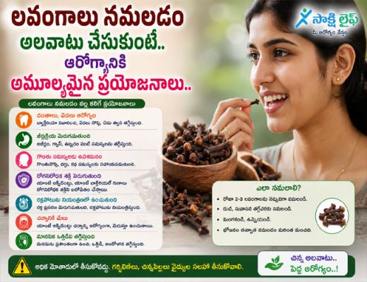 Chewing Cloves Daily : లవంగాలు నమలడం అలవాటు చేసుకుంటే.. ఆరోగ్యానికి అమూల్యమైన ప్రయోజనాలు