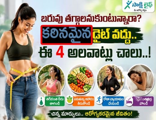Weight Tips : బరువు తగ్గాలనుకుంటున్నారా? కఠినమైన డైట్ వద్దు.. ఈ 4 అలవాట్లు చాలు..!