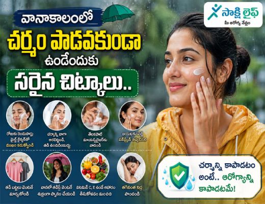 Monsoon Skincare Tips : వానాకాలంలో చర్మం పాడవకుండా ఉండేందుకు సరైన చిట్కాలు.. 